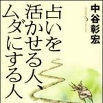 新刊ラジオ第1343回 「占いを活かせる人、ムダにする人」