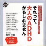 新刊ラジオ第1344回 「それって、大人のＡＤＨＤかもしれません」