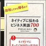 新刊ラジオ第1345回 「ネイティブに伝わるビジネス英語７００」