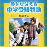 新刊ラジオ第1346回 「夢をかなえる中学受験物語」