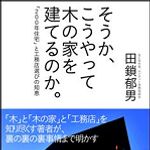 新刊ラジオ第1351回 「そうか、こうやって木の家を建てるのか。「200年住宅」と工務店選びの知恵」