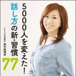 新刊ラジオ第1352回 「５０００人を変えた！　話し方の新・習慣７７」