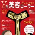 新刊ラジオ第1353回 「Y型美容ローラー―顔もボディも引き上げる！」