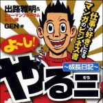 新刊ラジオ第1357回 「よーし！やる三 ~成長日記~ ―仕事が好きになるマンガのビジネス書」