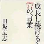 新刊ラジオ第1358回 「成長し続けるための77の言葉」