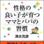 新刊ラジオ第1362回 「性格の良い子が育つママとパパの習慣」