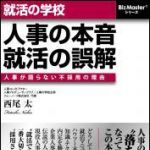 新刊ラジオ第1366回 「就活の学校 人事の本音、就活の誤解」