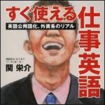 新刊ラジオ第1369回 「すぐ使える仕事英語――英語公用語化、外資系のリアル」