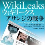 新刊ラジオ第1370回 「ウィキリークス　WikiLeaks　　アサンジの戦争」