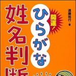 新刊ラジオ第1375回 「開運！ ひらがな姓名判断」