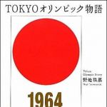 新刊ラジオ第1377回 「TOKYOオリンピック物語」