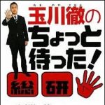 新刊ラジオ第1379回 「玉川徹のちょっと待った！総研」