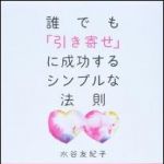 新刊ラジオ第1381回 「誰でも「引き寄せ」に成功するシンプルな法則」