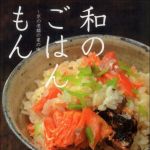 新刊ラジオ第1384回 「和のごはんもん―京の老舗の家の味」