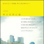 新刊ラジオ第1385回 「東京空気公園―誰も知らない穴場満載、東京公園お散歩ガイド」