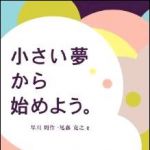 新刊ラジオ第1389回 「小さい夢から始めよう。」