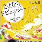 新刊ラジオ第1391回 「さよならドビュッシー」