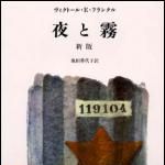 新刊ラジオ第1392回 「夜と霧 新版」