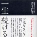 新刊ラジオ第1393回 「一生続ける技術」