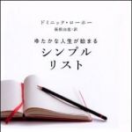 新刊ラジオ第1395回 「ゆたかな人生が始まる　シンプルリスト」