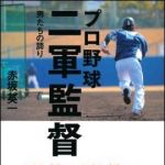 新刊ラジオ第1398回 「プロ野球　二軍監督―男たちの誇り」