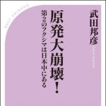 新刊ラジオ第1400回 「原発大崩壊！ 第２のフクシマは日本中にある」