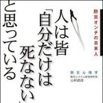 新刊ラジオ第1401回 「人は皆「自分だけは死なない」と思っている」