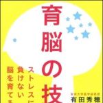 新刊ラジオ第1406回 「育脳の技術―ストレスに負けない脳を育てる」