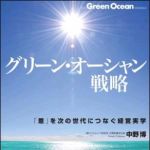 新刊ラジオ第1407回 「グリーン・オーシャン戦略 ―「恩」を次の世代につなぐ経営実学」