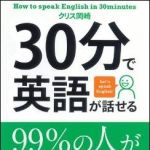 新刊ラジオ第1408回 「30分で英語が話せる」