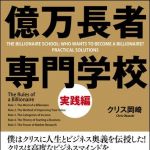 新刊ラジオ第1412回 「億万長者専門学校 実践編」