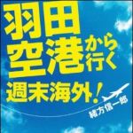 新刊ラジオ第1417回 「羽田空港から行く週末海外！」