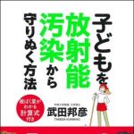 新刊ラジオ第1420回 「子どもを放射能汚染から守りぬく方法」