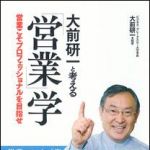 新刊ラジオ第1422回 「大前研一と考える営業学」