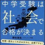 新刊ラジオ第1432回 「中学受験は社会で合格が決まる」