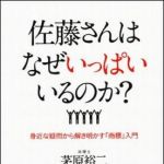 新刊ラジオ第1433回 「佐藤さんはなぜいっぱいいるのか？」