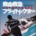 新刊ラジオ第1434回 「救命救急フライトドクター　攻めの医療で命を救え！」