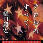 新刊ラジオ第1436回 「テロルのすべて」