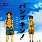 新刊ラジオ第1445回 「パンプキン！　模擬原爆の夏」