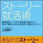 新刊ラジオ第1447回 「ストーリー就活術」