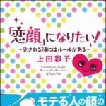 新刊ラジオ第1450回 「「恋顔」になりたい！　愛される顔にはルールがある」