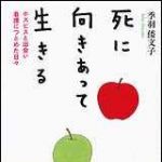 新刊ラジオ第1452回 「死に向きあって生きる―ホスピスと出会い看護につとめた日々」