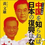 新刊ラジオ第1453回 「トンデモ大国・中国を知らねば日本の復興はない」