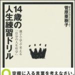 新刊ラジオ第1458回 「14歳の人生練習ドリル　親子で学ぶ・考える「自分の人生哲学」」