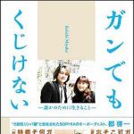 新刊ラジオ第1459回 「ガンでもくじけない　―誰かのために生きること―」