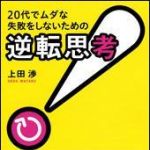 新刊ラジオ第1461回 「20代でムダな失敗をしないための「逆転思考」」