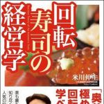 新刊ラジオ第1464回 「回転寿司の経営学」