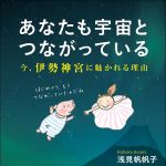 新刊ラジオ第1473回 「あなたも宇宙とつながっている――今、伊勢神宮に魅かれる理由」