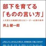 新刊ラジオ第1474回 「部下を育てる「ものの言い方」　―人を変える組織を変えるリーダー必須の条件」