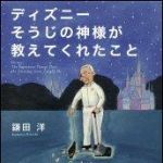 新刊ラジオ第1475回 「ディズニー そうじの神様が教えてくれたこと」